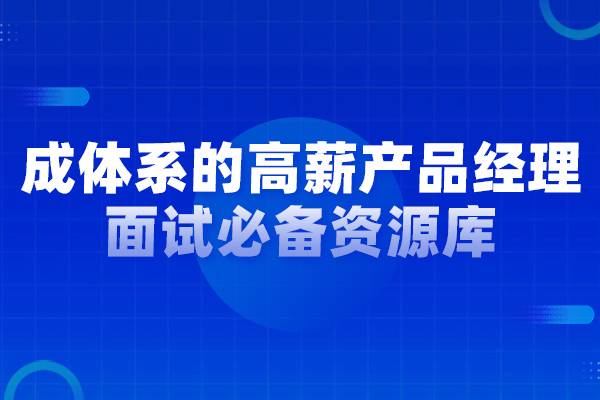 成体系升级版的《高薪产品经理面试必备资源库》 含简历模板、面试技巧、面试题及相关书籍