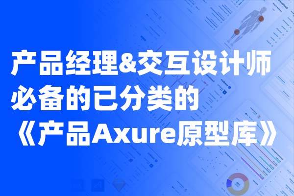 产品经理&交互设计师必备的已分类的《产品Axure原型库》