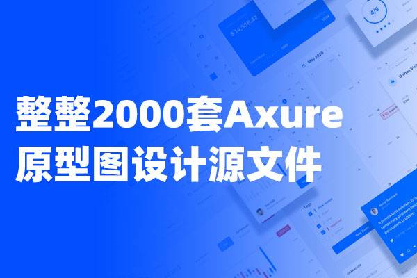2000套Axure原型图设计源文件UI UX交互设计案例    送影视vip会员观看渠道