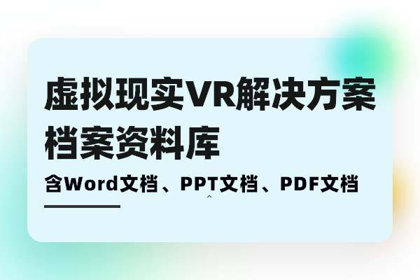 虚拟现实VR仿真过程解决方案