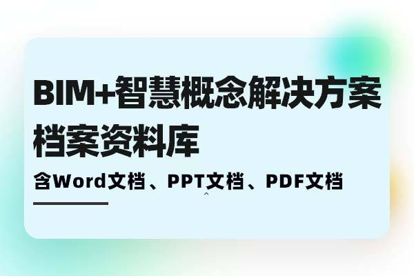 BIM+智慧概念产生的运维管理解决方案