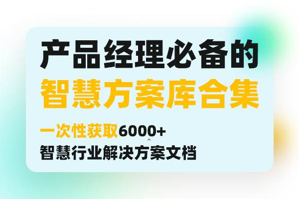 产品经理必备的智慧方案库合集   一次性获取6000+ 智慧行业解决方案文档