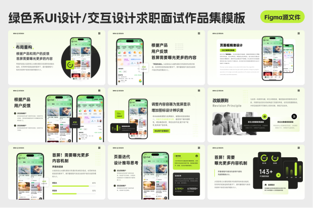 【绿色系】UI设计/交互设计求职面试作品集/述职晋升、年终汇报Figma&PPT源文件分层模板