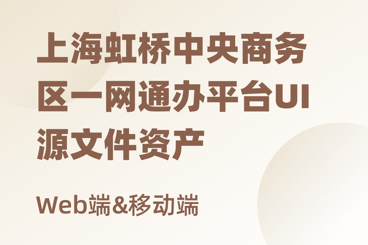 上海虹桥中央商务区一网通办平台UI源文件资产