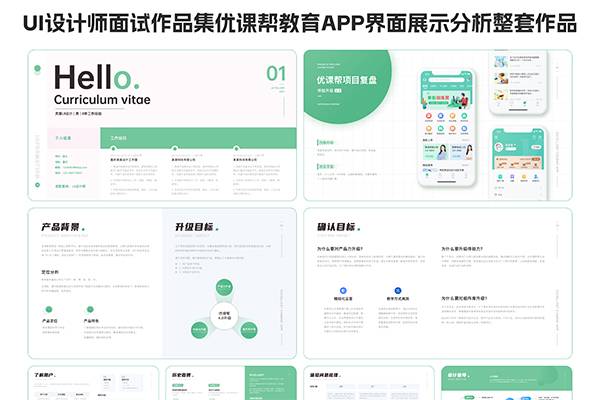 UI设计师面试作品集优课帮教育APP界面展示分析整套作品 Ai源文件