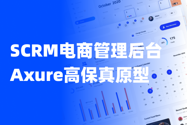 SCRM电商管理后台Axure高保真原型