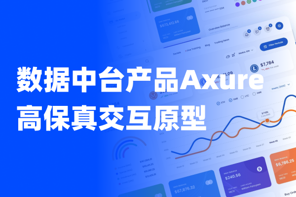 数据中台系统产品原型RP原型Axure高保真交互原型