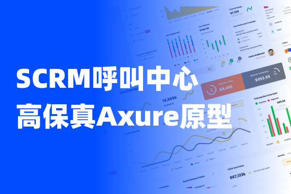 SCRM呼叫中心高保真Axure原型 源文件